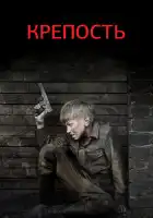  Крепость смотреть онлайн сериал 1 сезон 